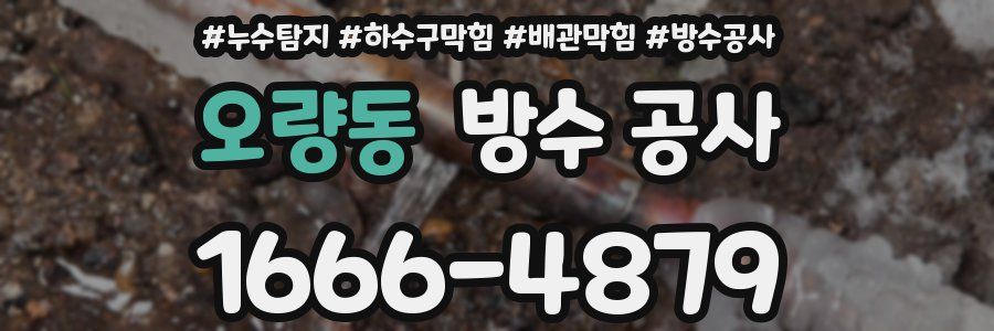 오량동 방수 공사
