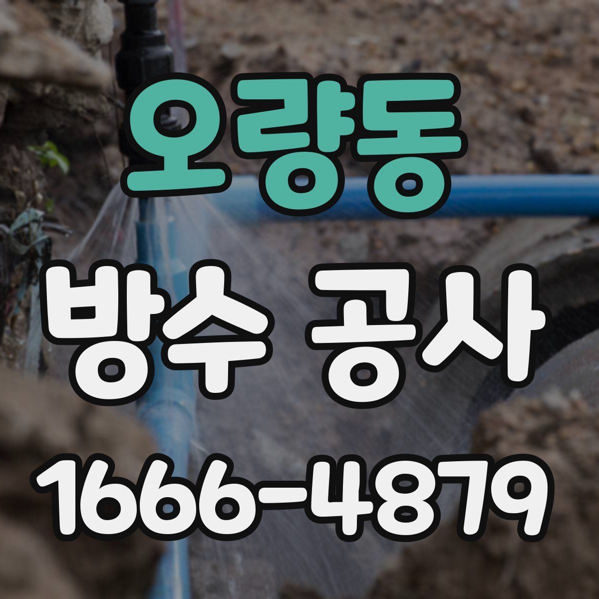 오량동 방수 공사