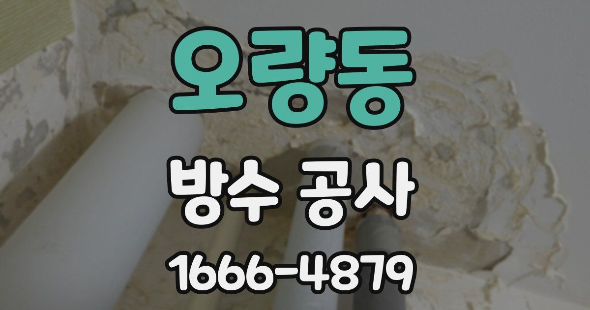 오량동 방수 공사