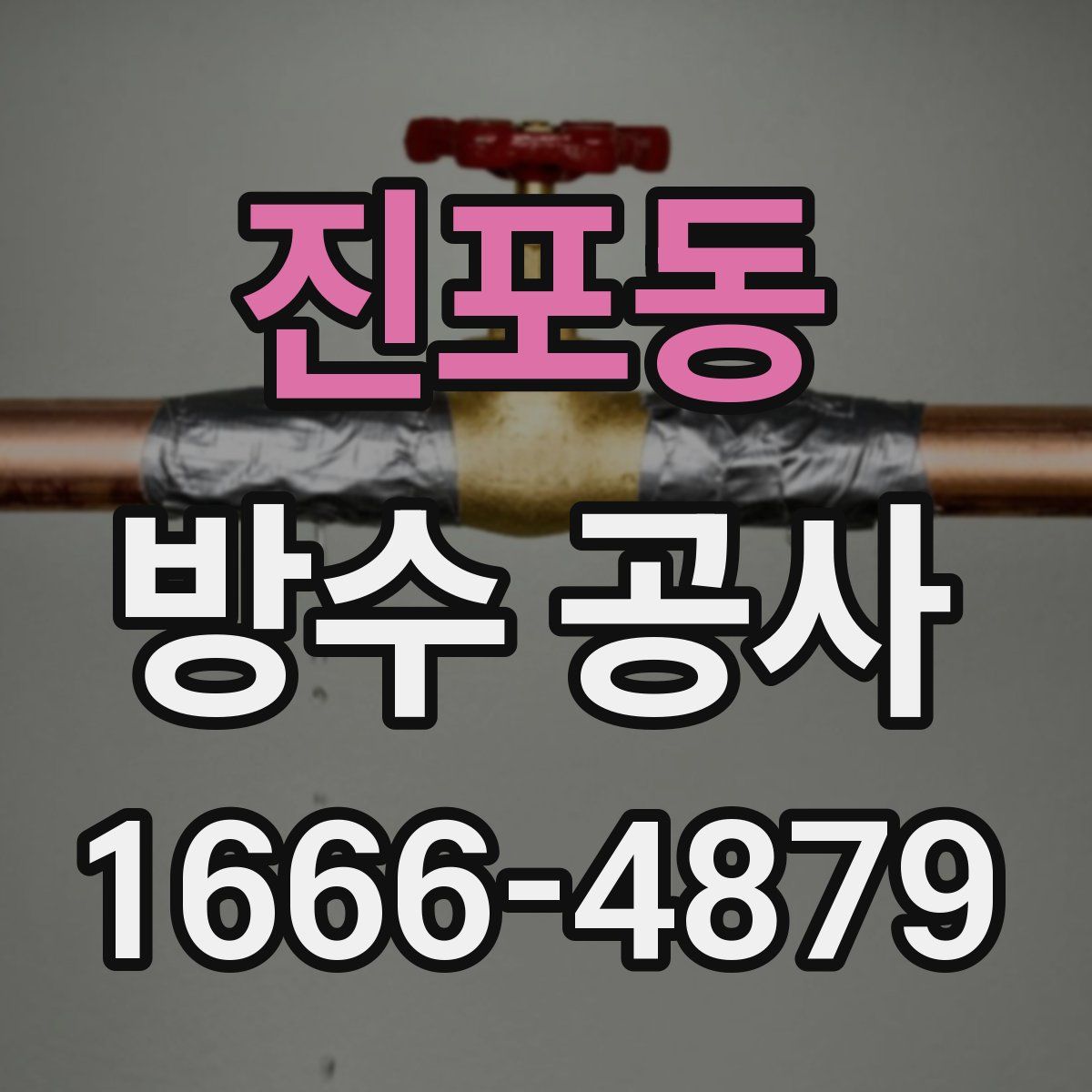 진포동 방수 공사
