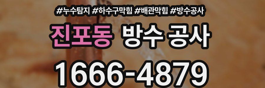 진포동 방수 공사