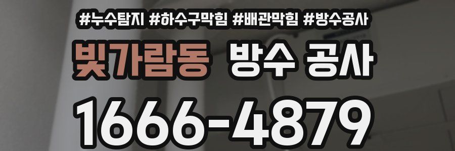 빛가람동 방수 공사