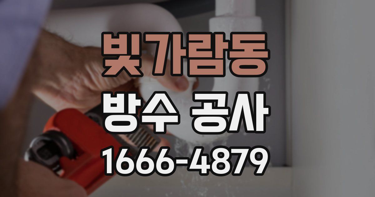 빛가람동 방수 공사