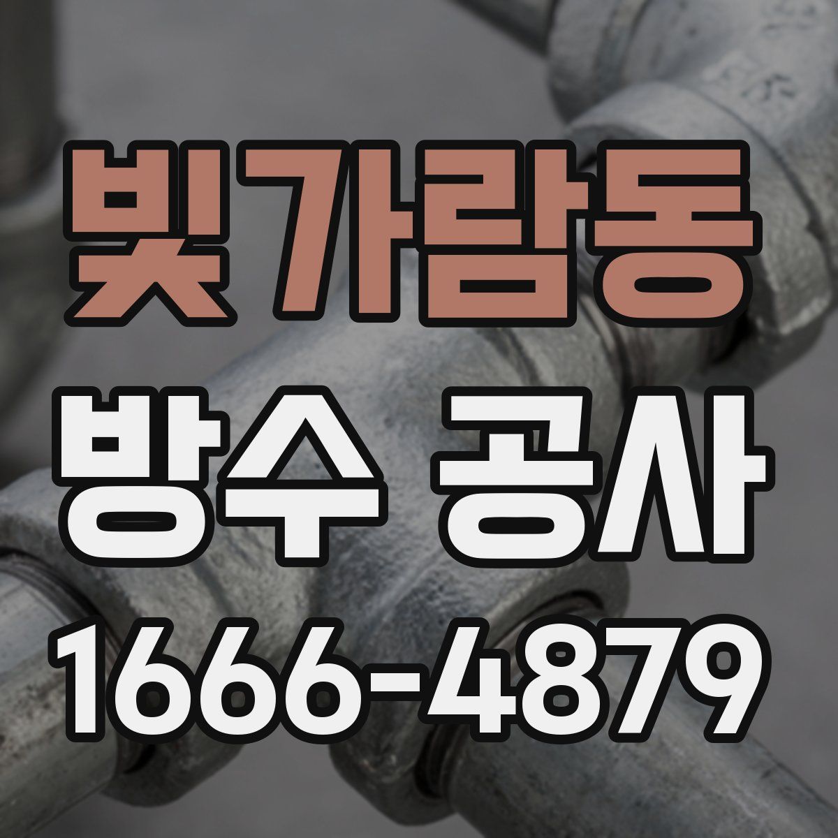 빛가람동 방수 공사