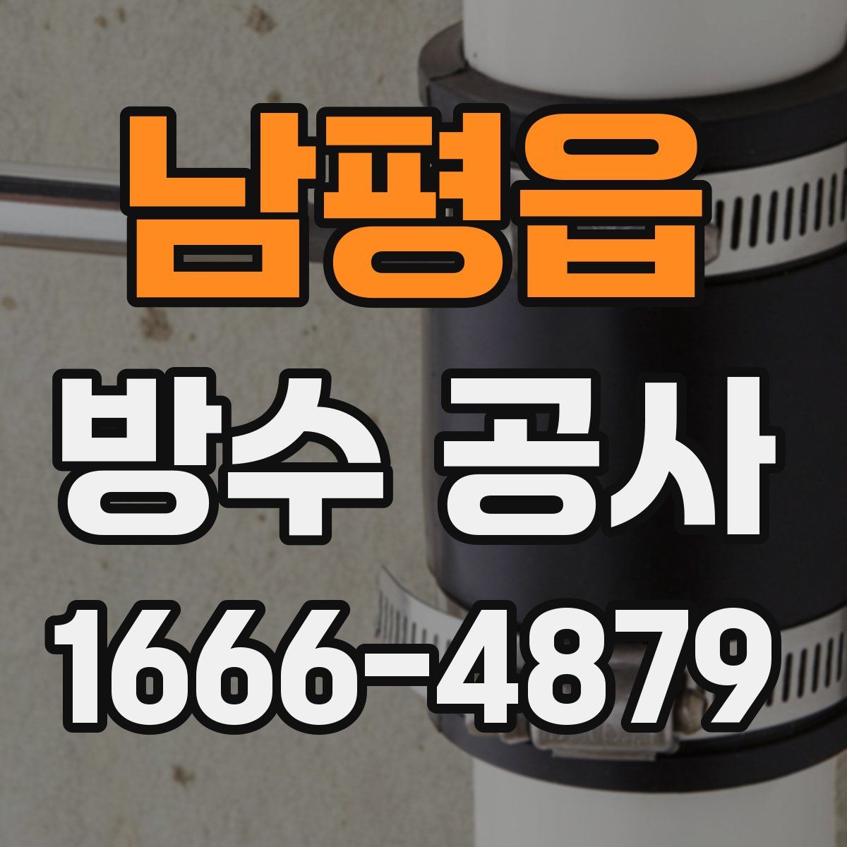 남평읍 방수 공사