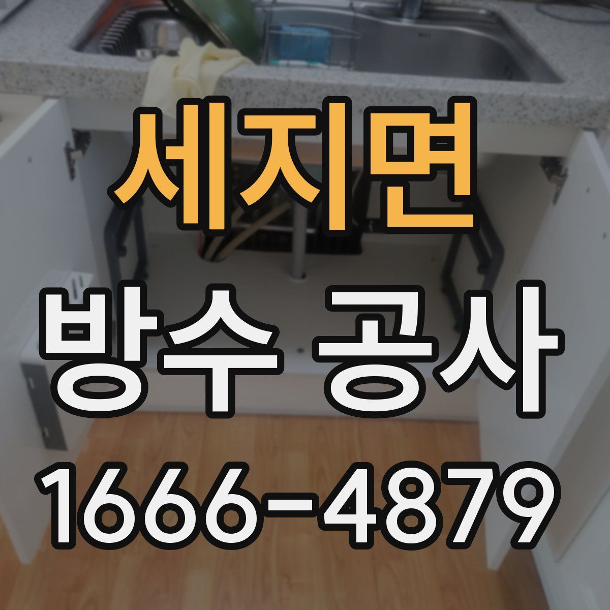 세지면 방수 공사