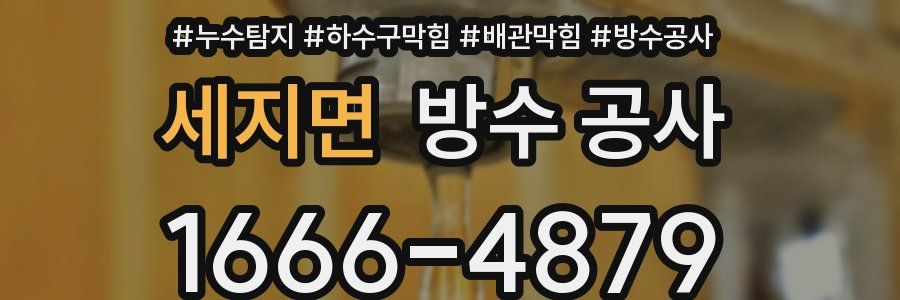 세지면 방수 공사