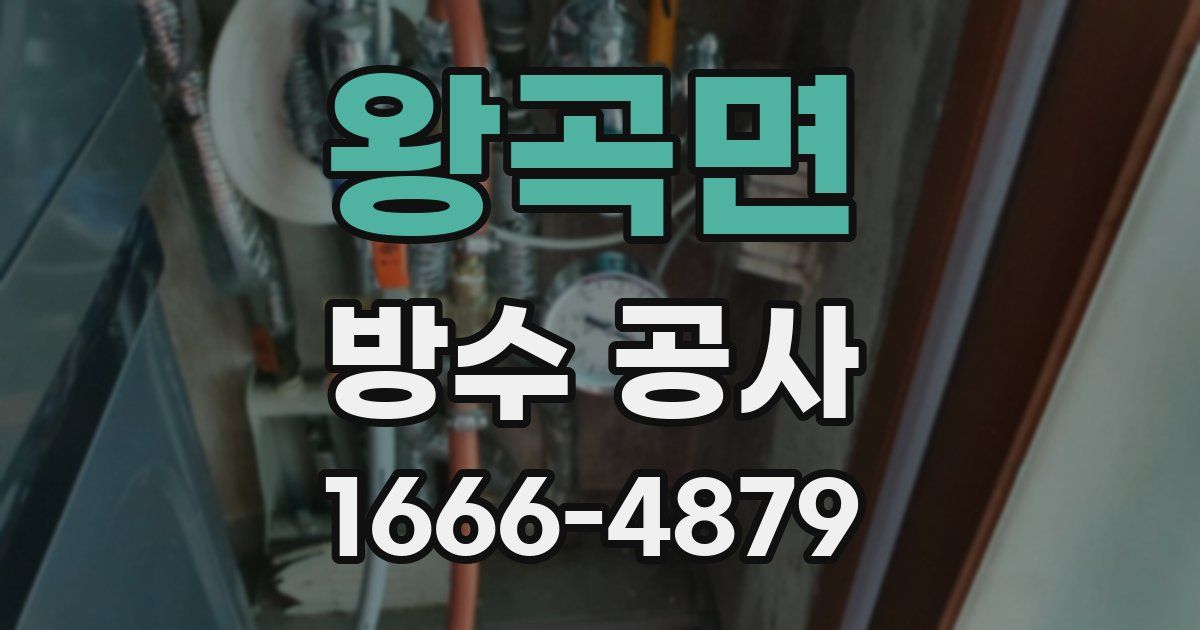 왕곡면 방수 공사
