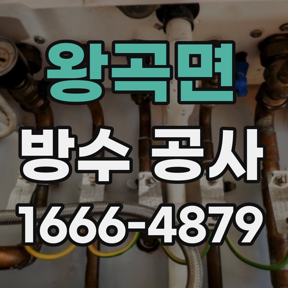 왕곡면 방수 공사