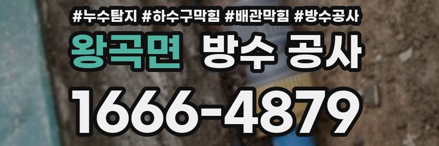왕곡면 방수 공사