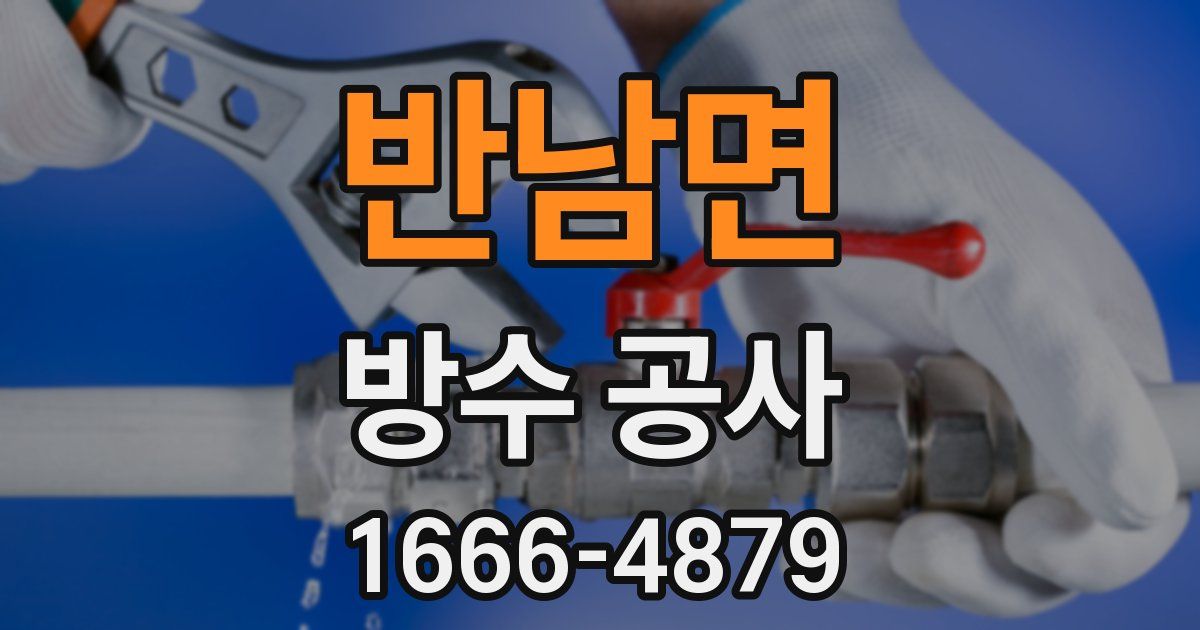 반남면 방수 공사