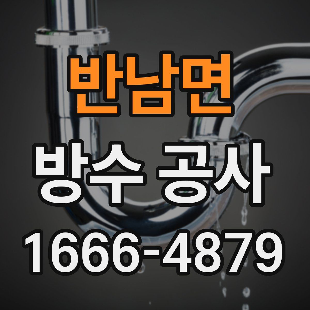 반남면 방수 공사