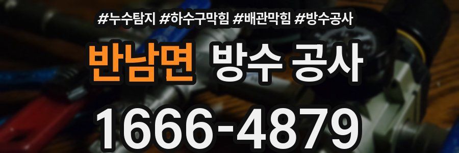 반남면 방수 공사