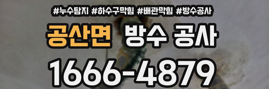 공산면 방수 공사