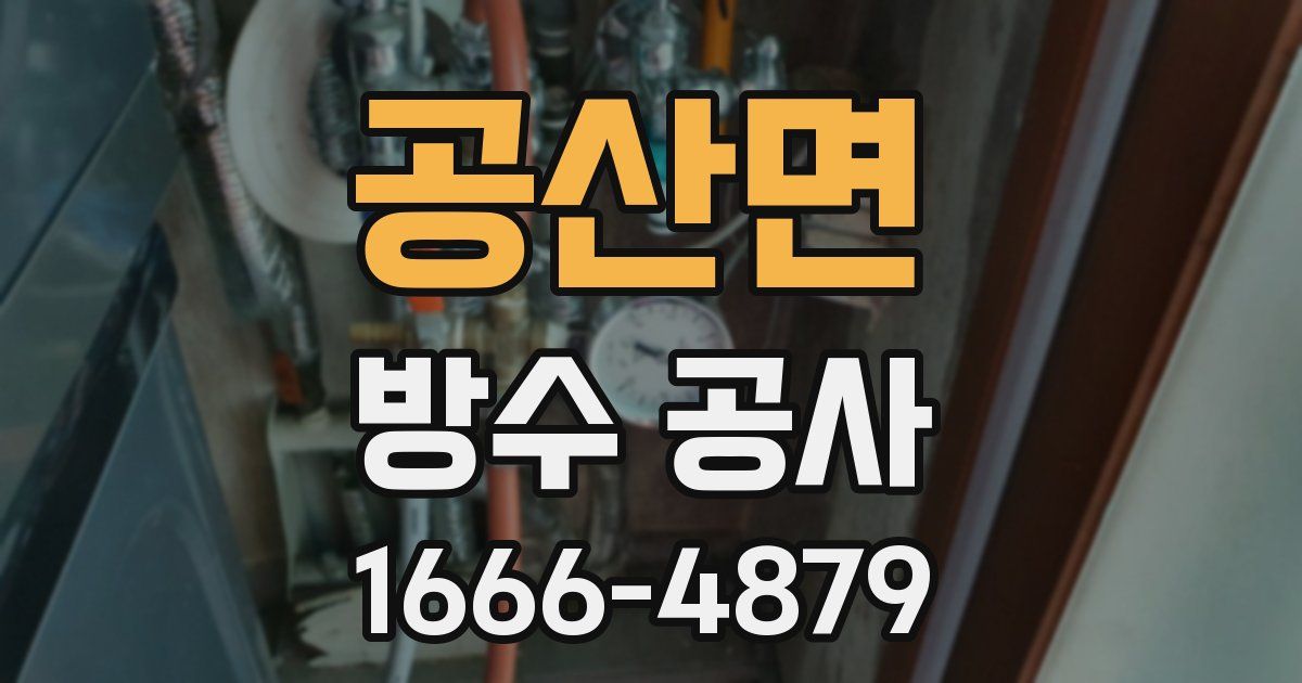 공산면 방수 공사