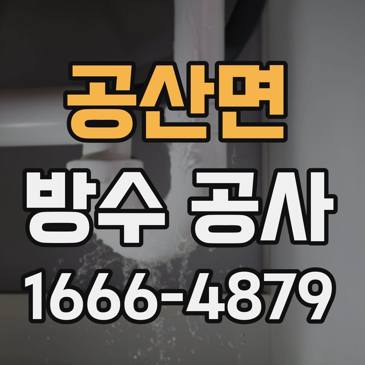 공산면 방수 공사