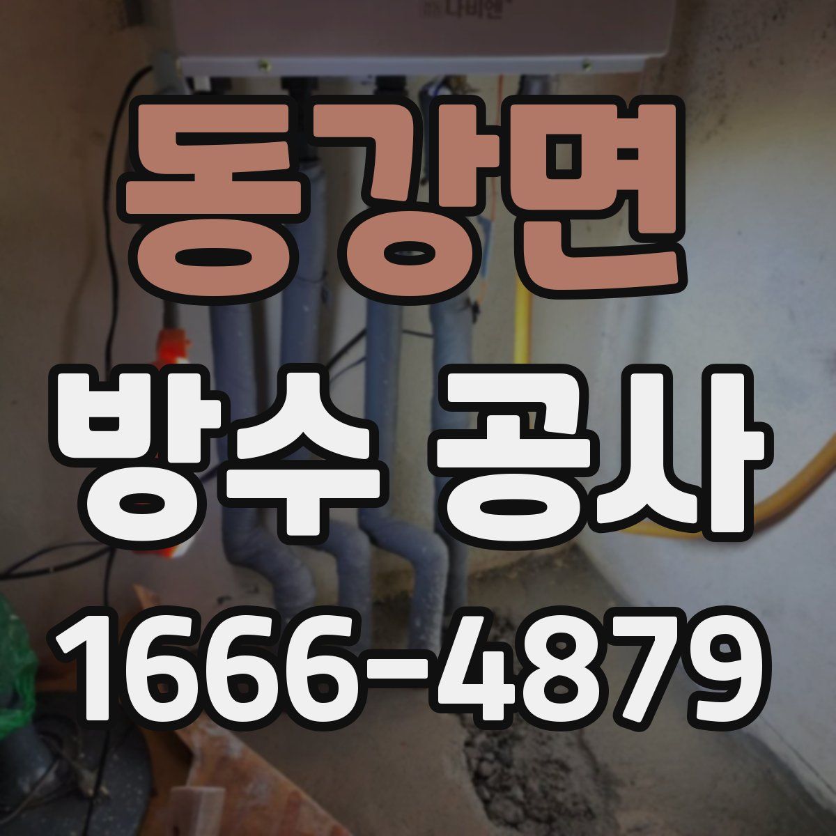 동강면 방수 공사
