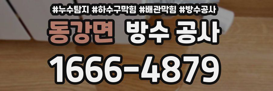 동강면 방수 공사