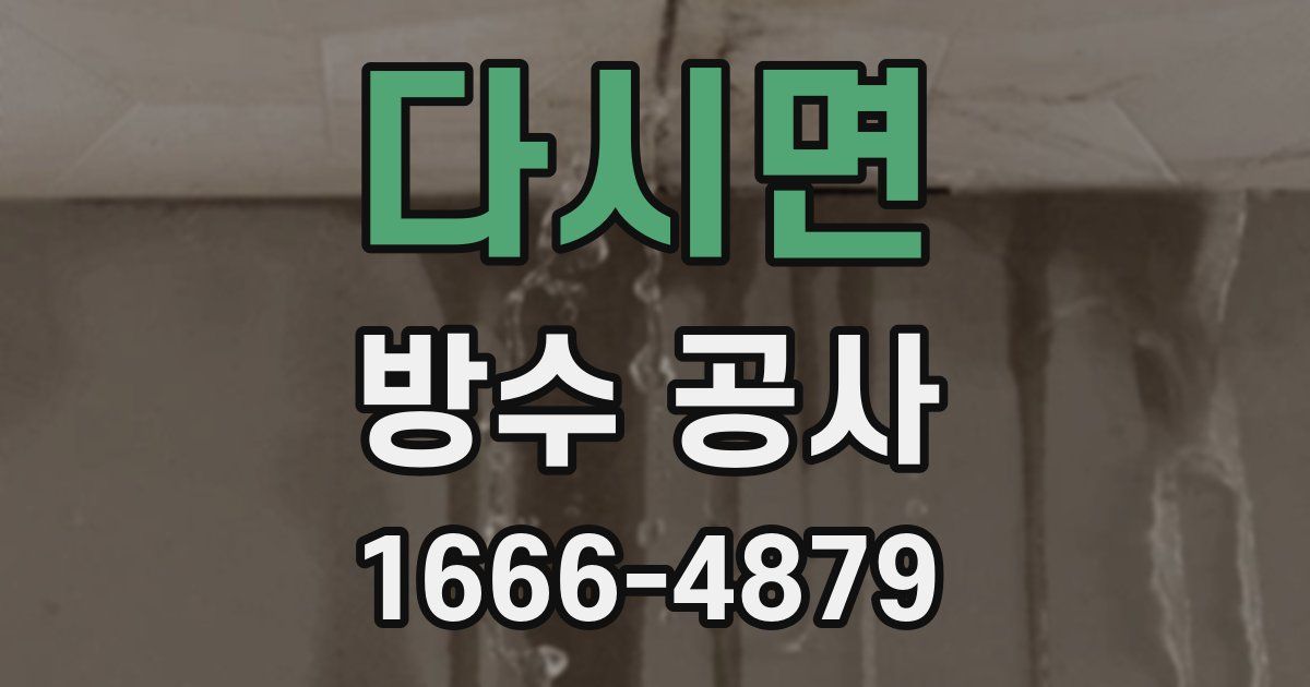 다시면 방수 공사