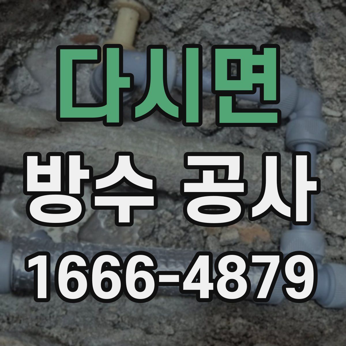 다시면 방수 공사