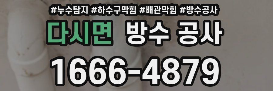 다시면 방수 공사