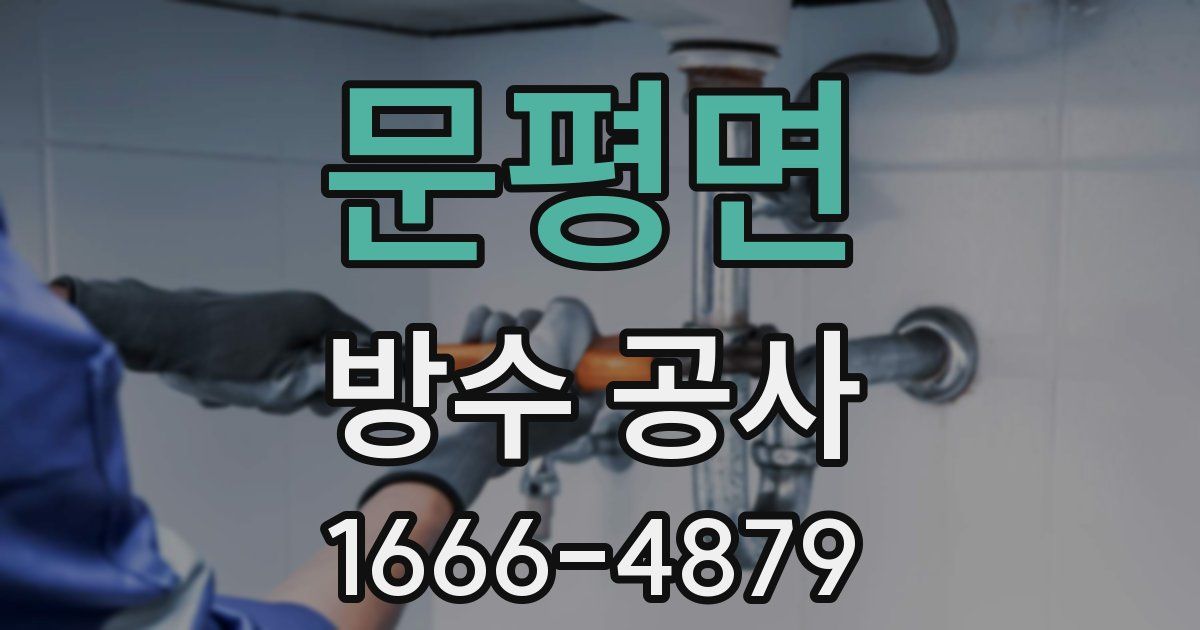 문평면 방수 공사