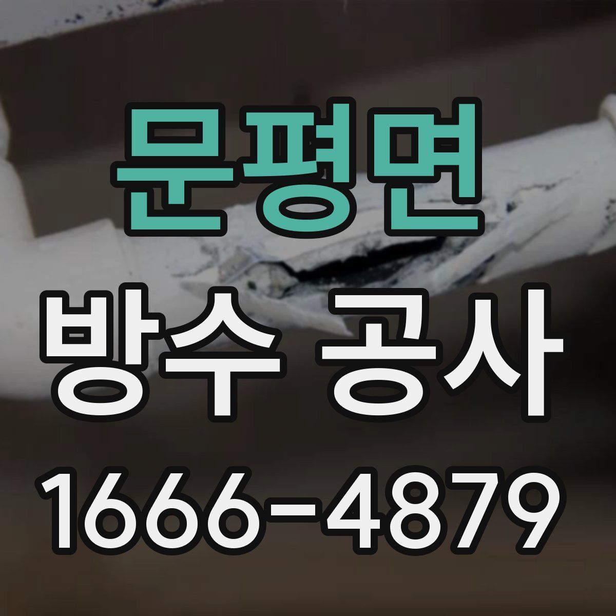 문평면 방수 공사