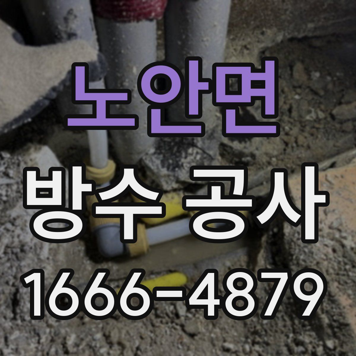 노안면 방수 공사