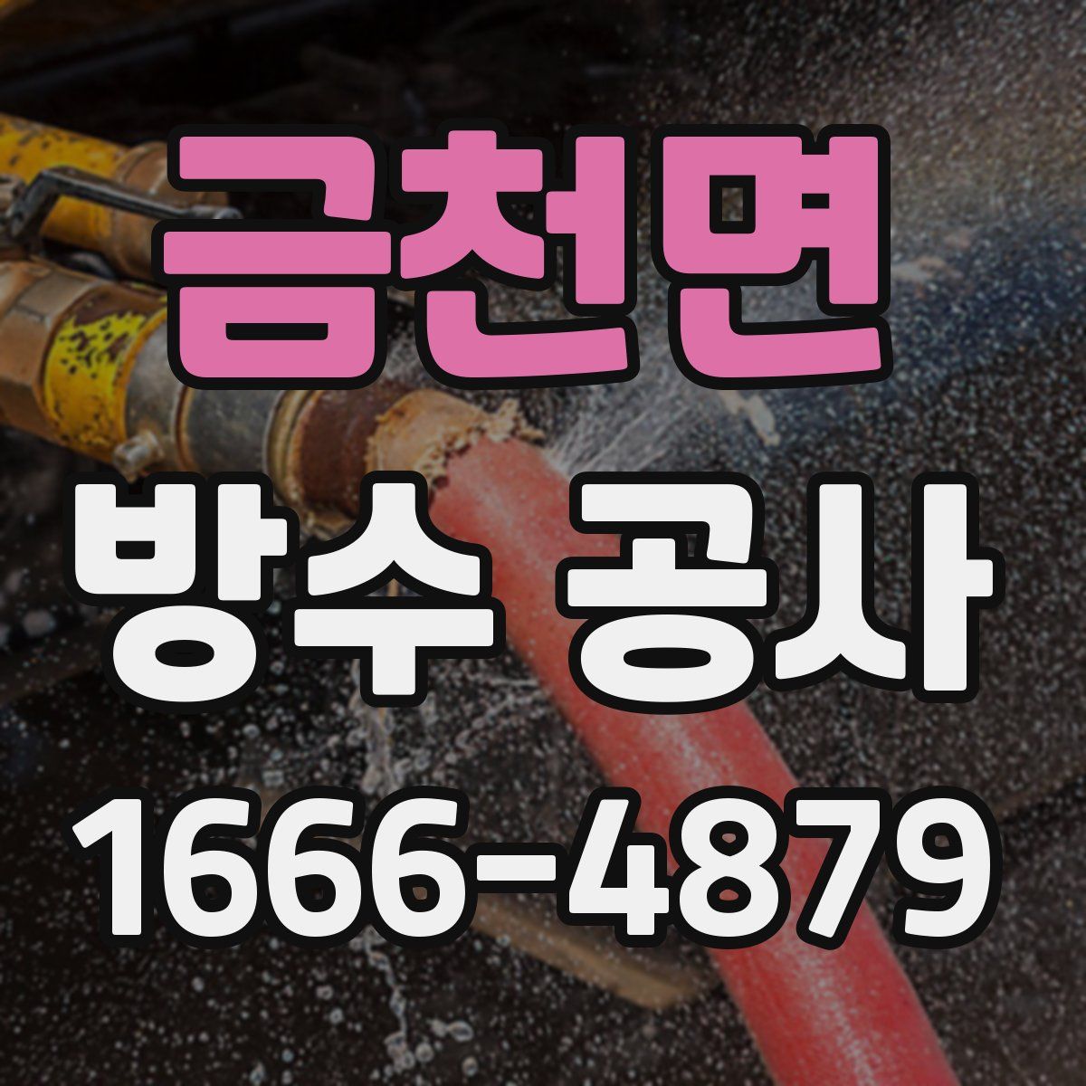 금천면 방수 공사