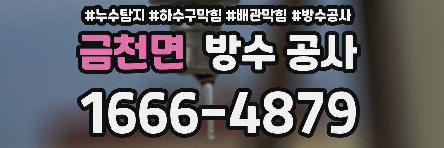 금천면 방수 공사