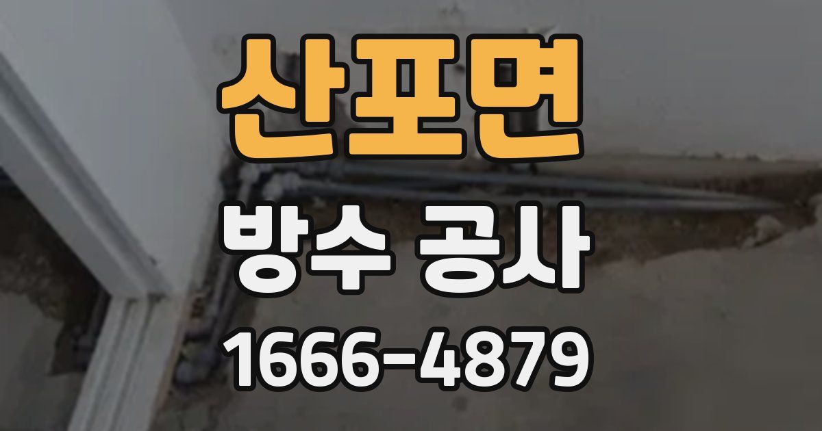 산포면 방수 공사