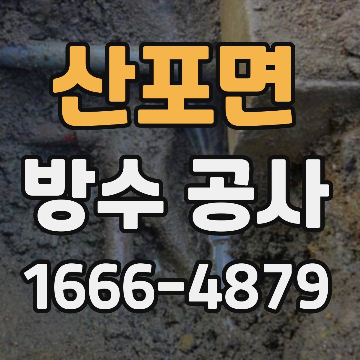 산포면 방수 공사