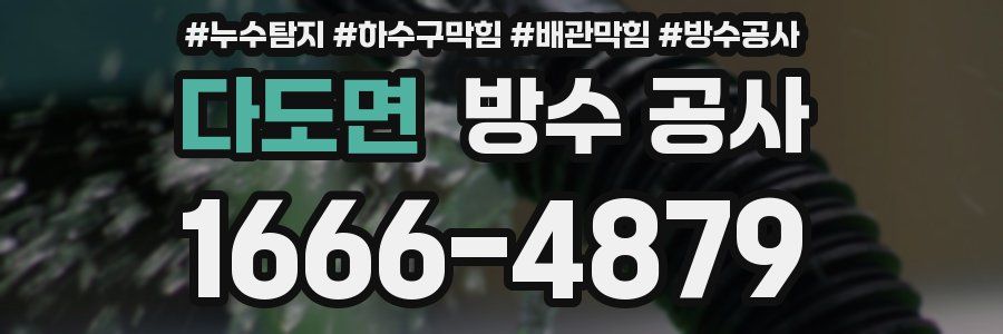 다도면 방수 공사