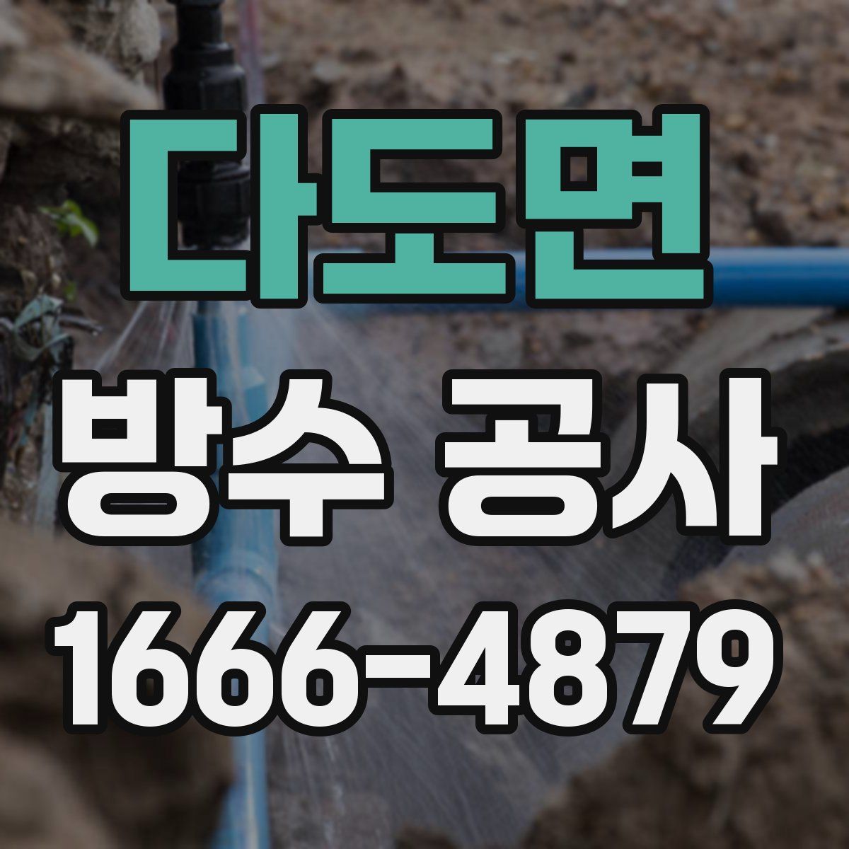 다도면 방수 공사
