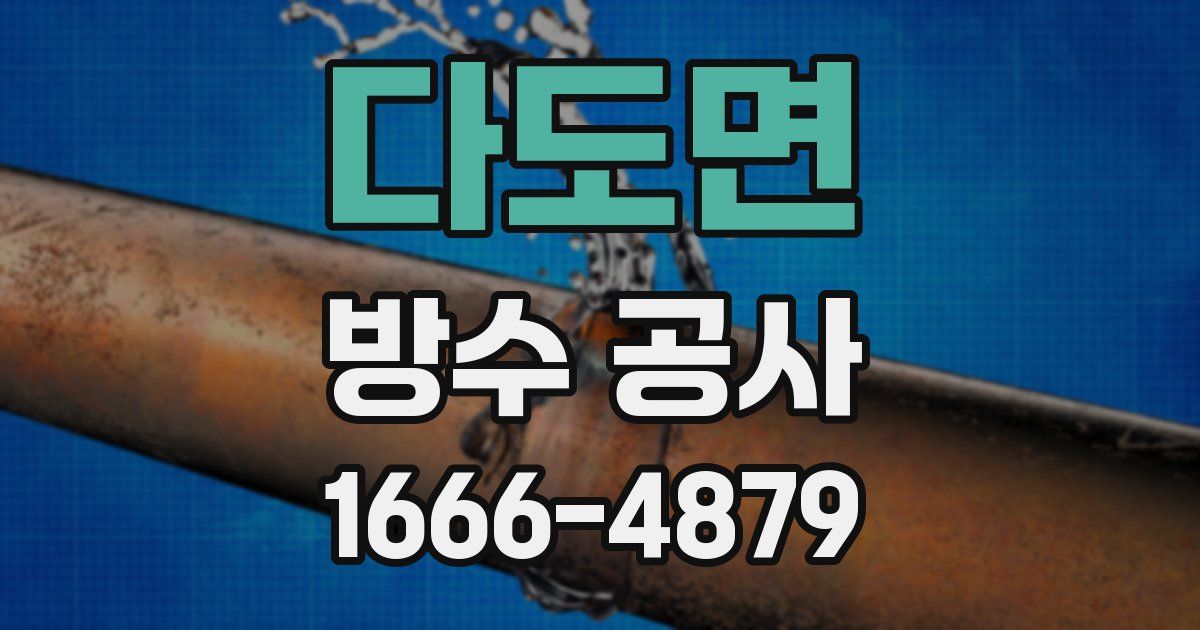 다도면 방수 공사
