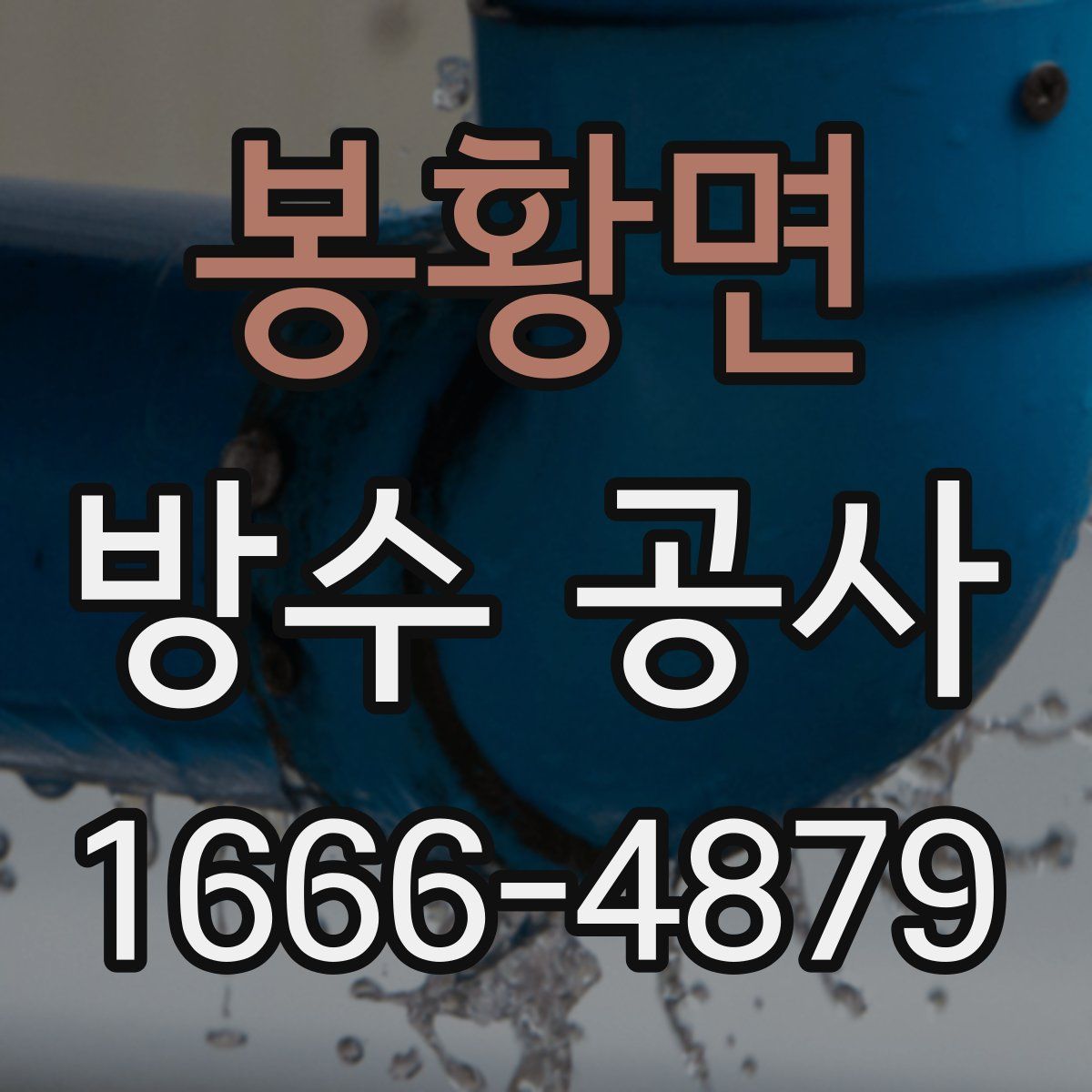 봉황면 방수 공사