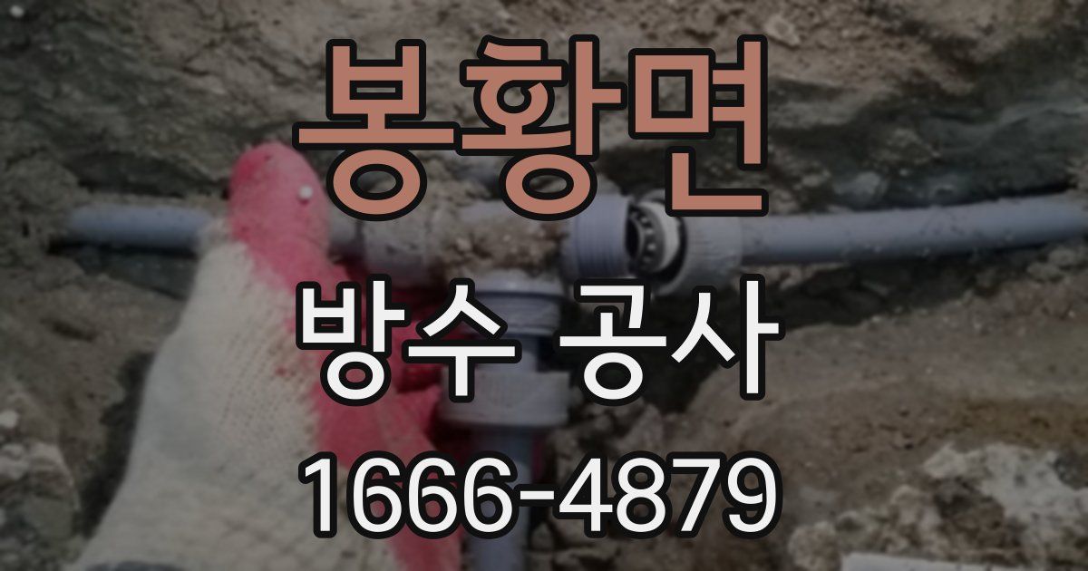 봉황면 방수 공사