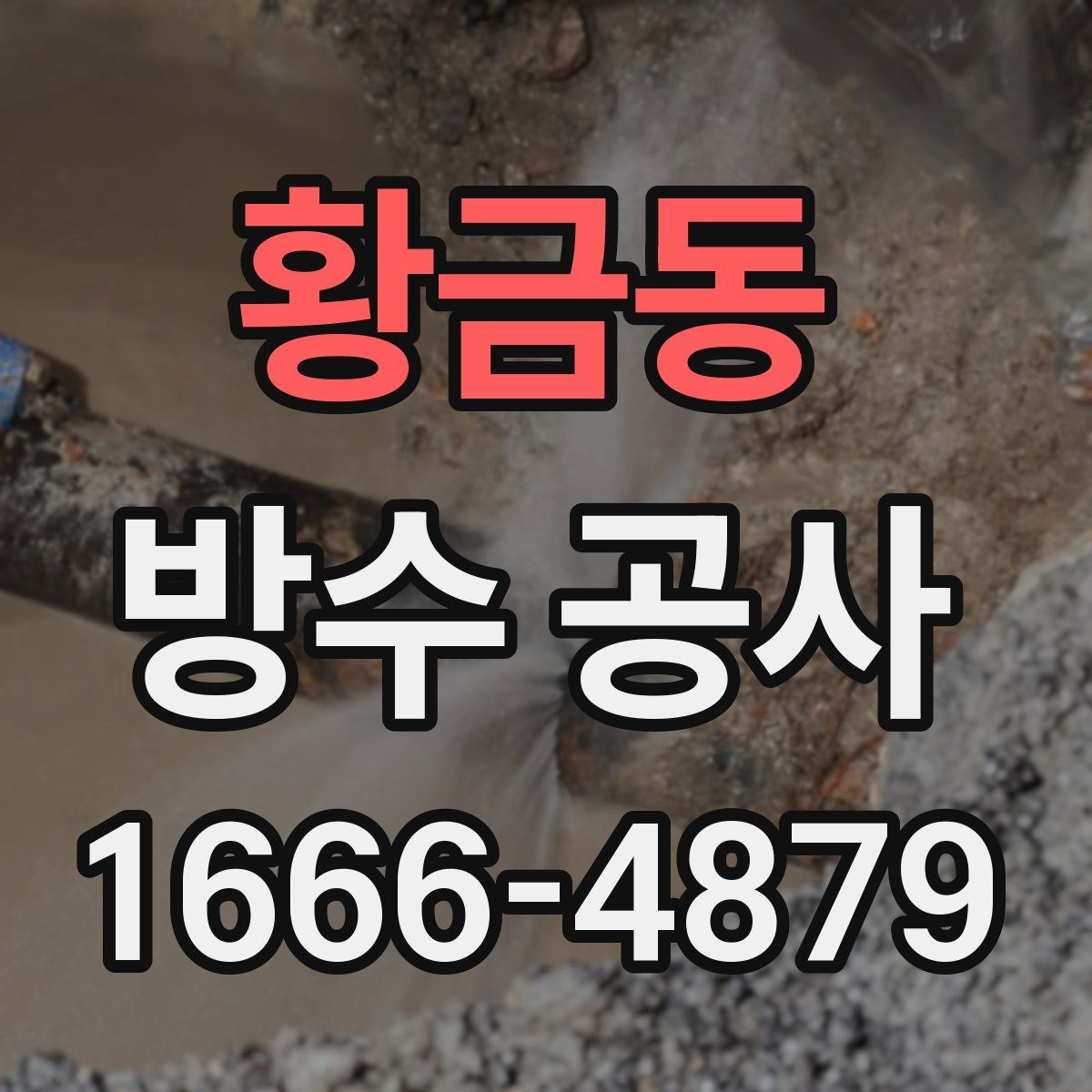 황금동 방수 공사