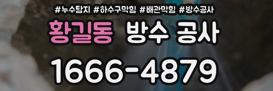 황길동 방수 공사