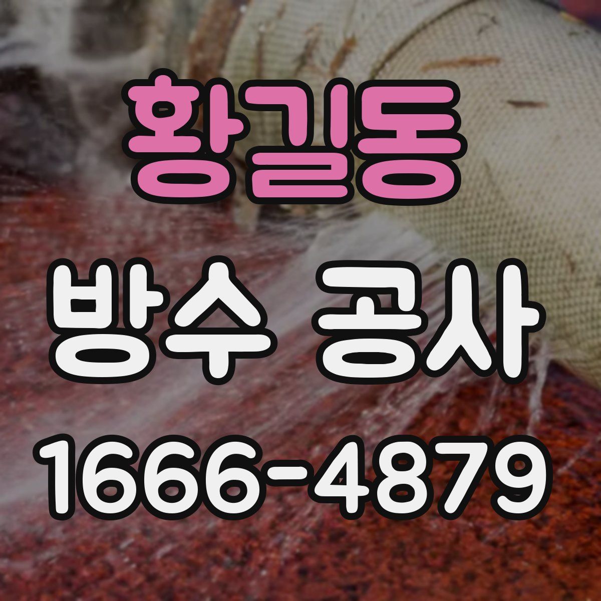 황길동 방수 공사