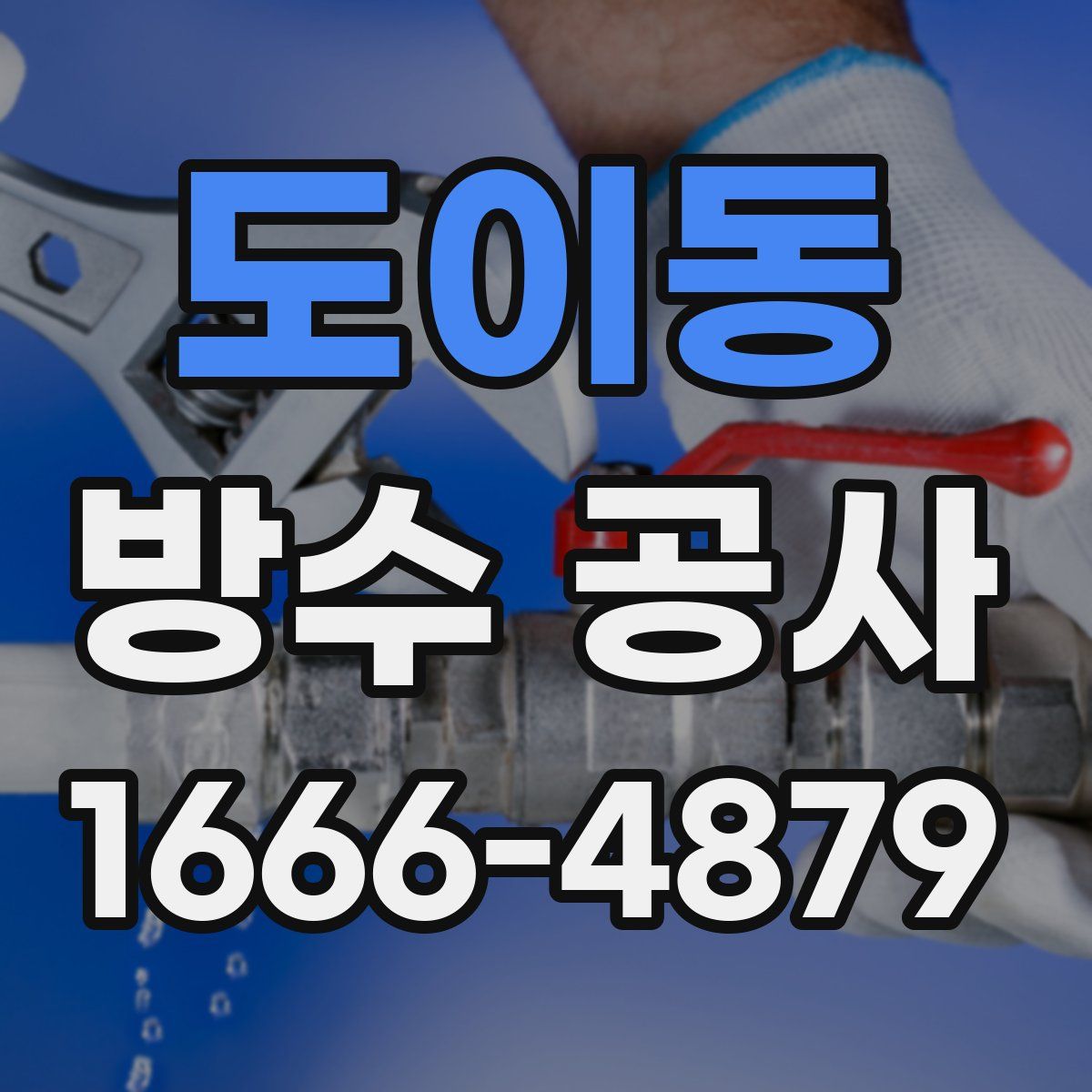 도이동 방수 공사