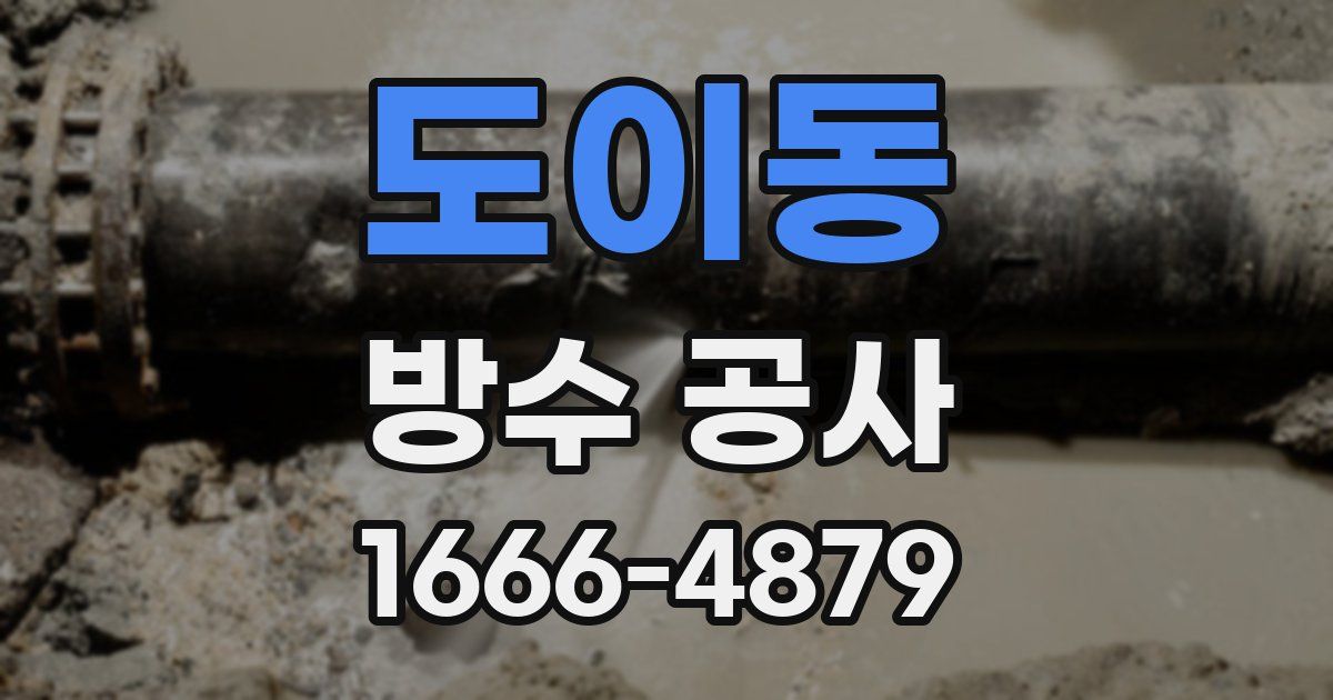 도이동 방수 공사
