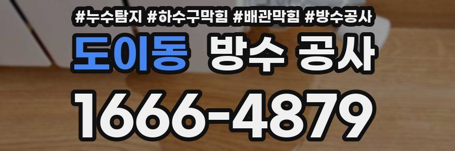 도이동 방수 공사