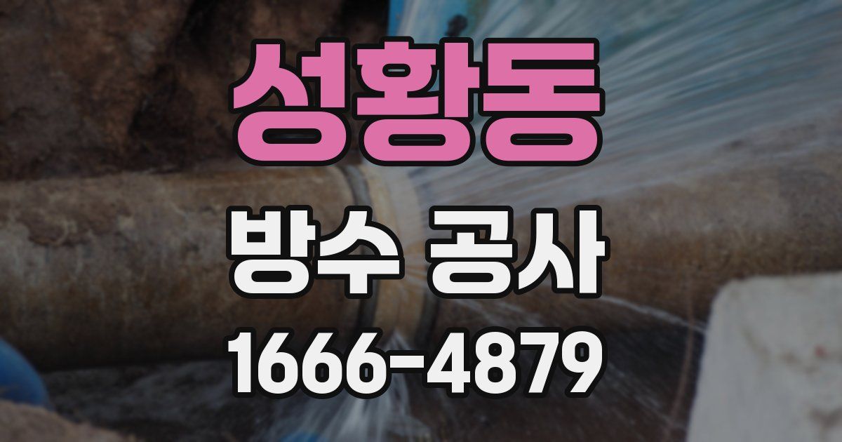 성황동 방수 공사