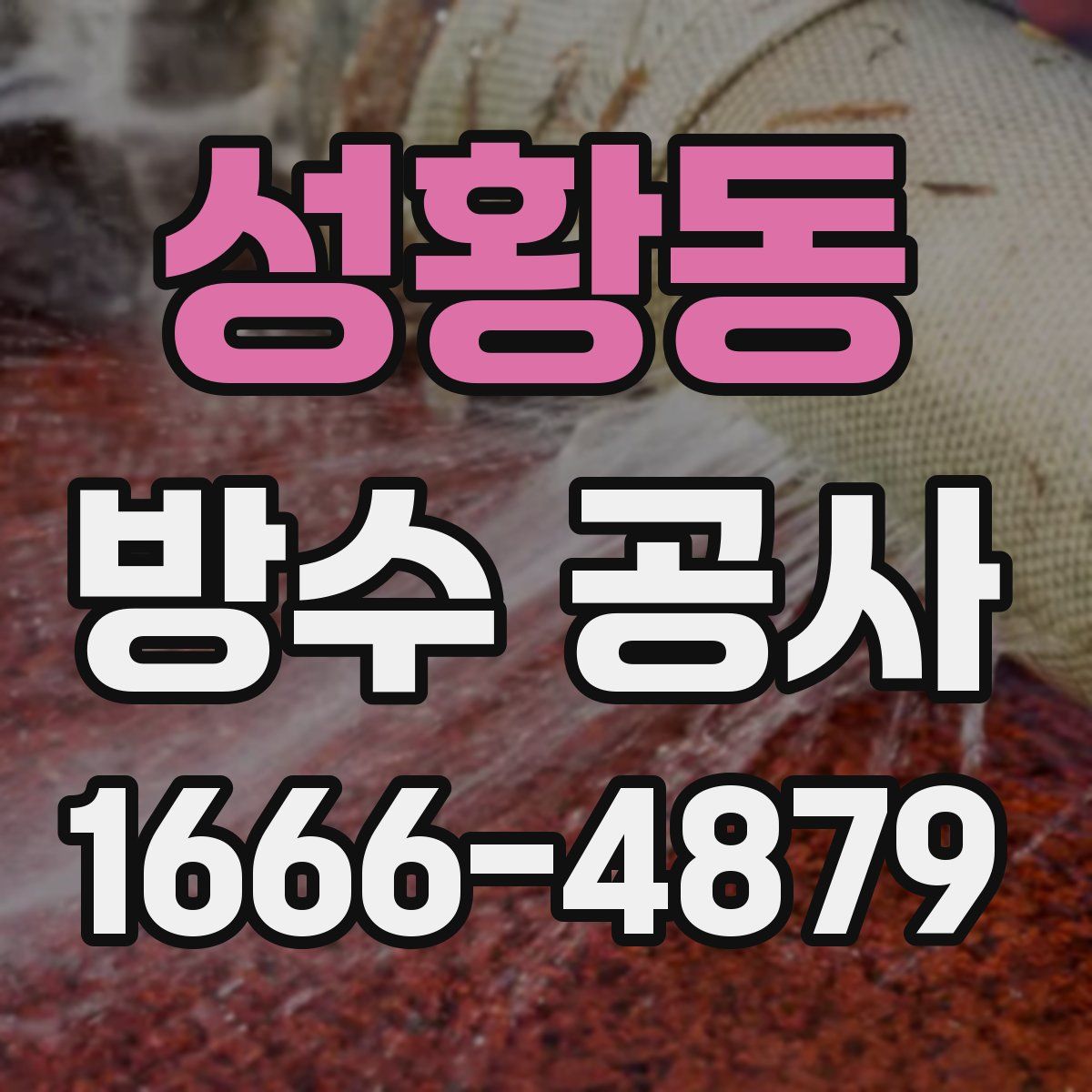 성황동 방수 공사