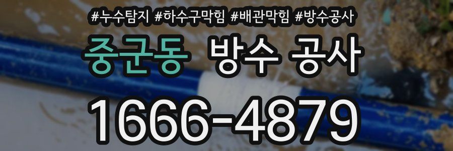 중군동 방수 공사