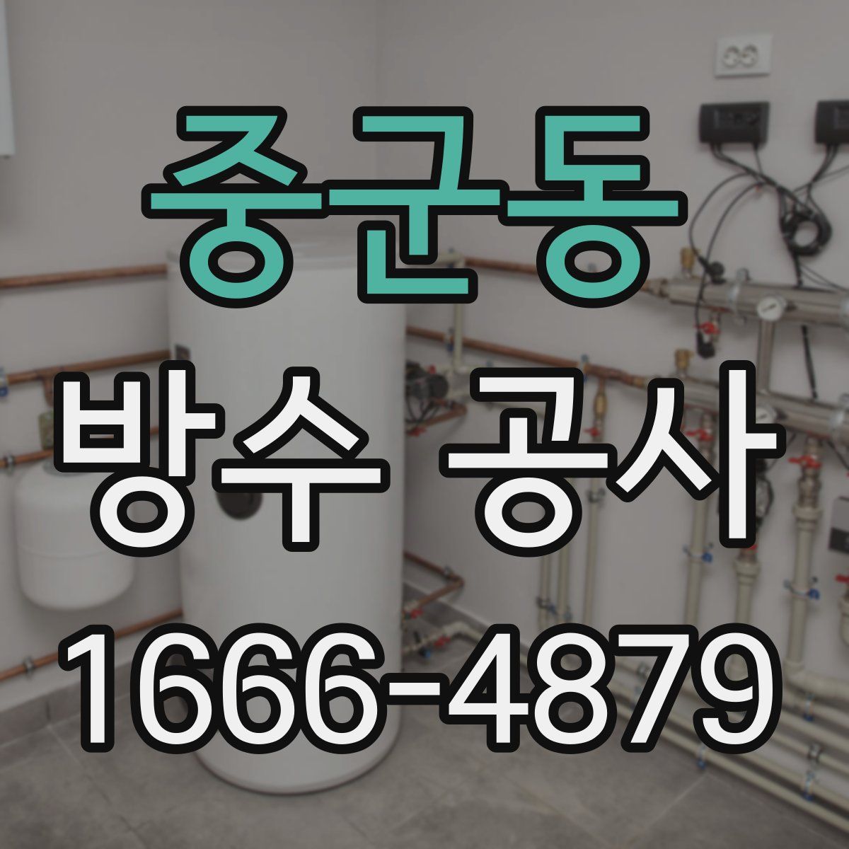 중군동 방수 공사