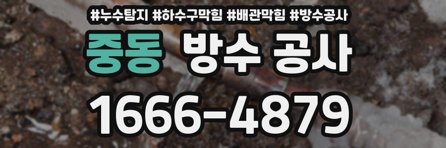 중동 방수 공사