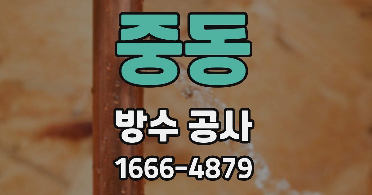 중동 방수 공사