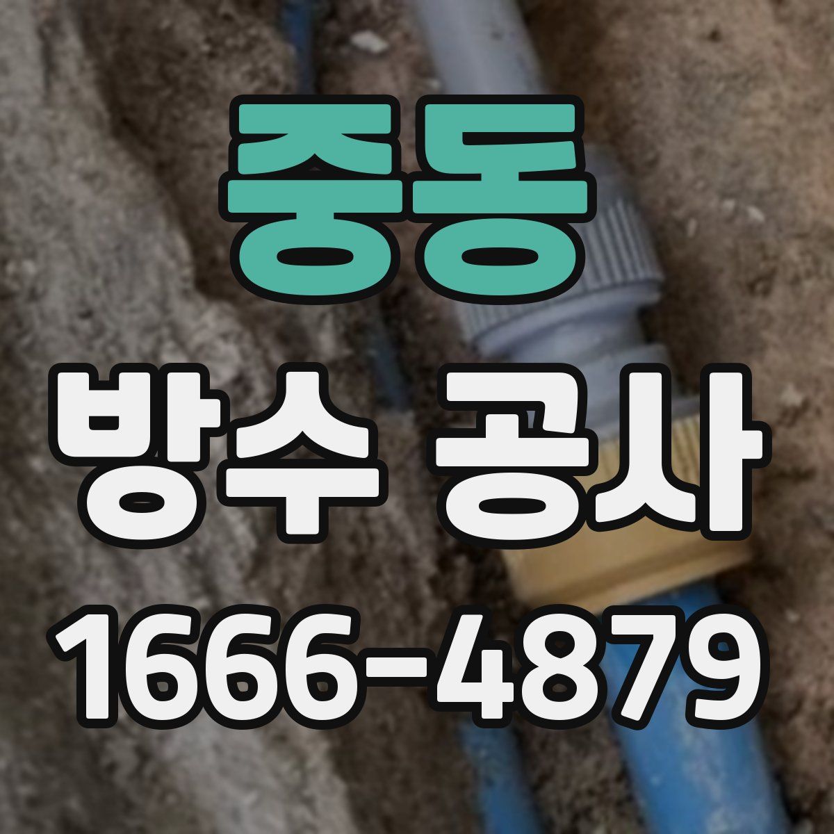중동 방수 공사